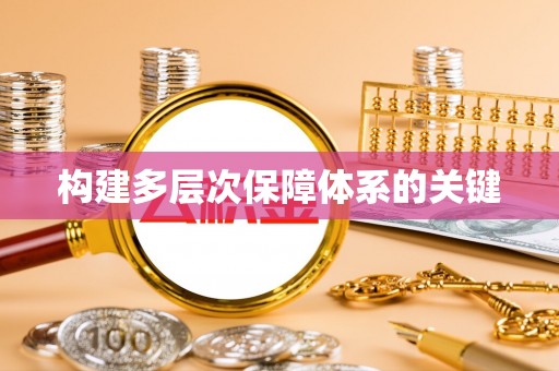 鄂托克旗构建多层次保障体系的关键