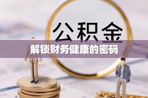 鄂托克旗解锁财务健康的密码