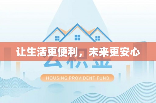 鄂托克旗让生活更便利，未来更安心
