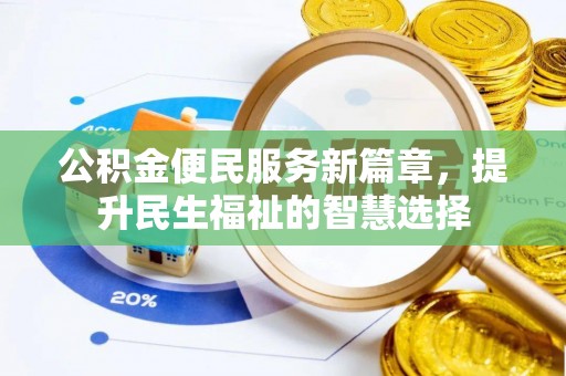 鄂托克旗公积金便民服务新篇章，提升民生福祉的智慧选择