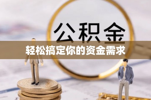 鄂托克旗轻松搞定你的资金需求