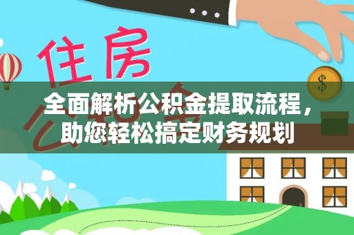 鄂托克旗全面解析公积金提取流程，助您轻松搞定财务规划