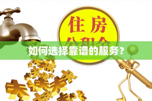 鄂托克旗如何选择靠谱的服务？
