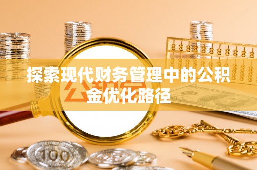 鄂托克旗探索现代财务管理中的公积金优化路径