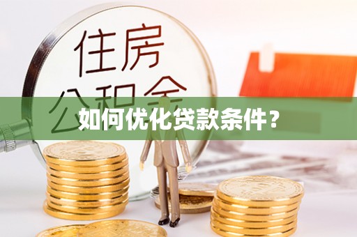 鄂托克旗如何优化贷款条件？