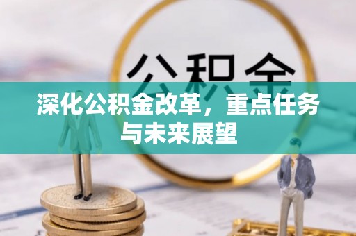 鄂托克旗深化公积金改革，重点任务与未来展望