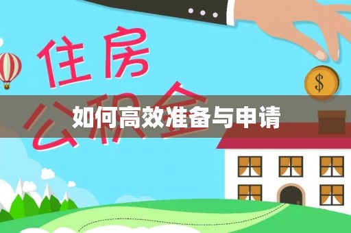 鄂托克旗如何高效准备与申请
