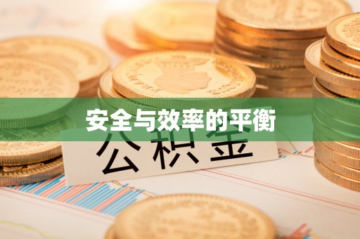 鄂托克旗安全与效率的平衡