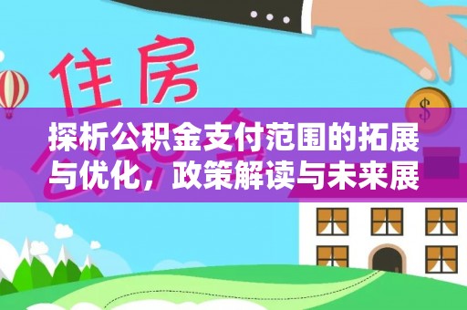 鄂托克旗探析公积金支付范围的拓展与优化，政策解读与未来展望