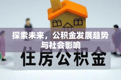 鄂托克旗探索未来，公积金发展趋势与社会影响