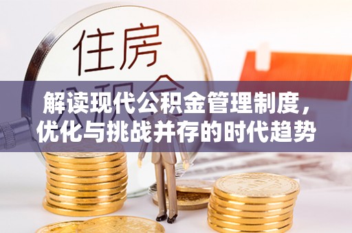 鄂托克旗解读现代公积金管理制度，优化与挑战并存的时代趋势