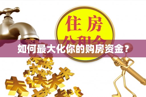 鄂托克旗如何最大化你的购房资金？