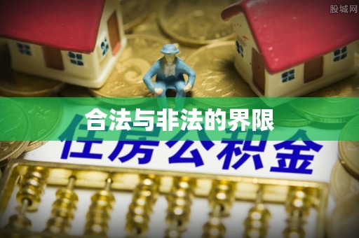 鄂托克旗合法与非法的界限