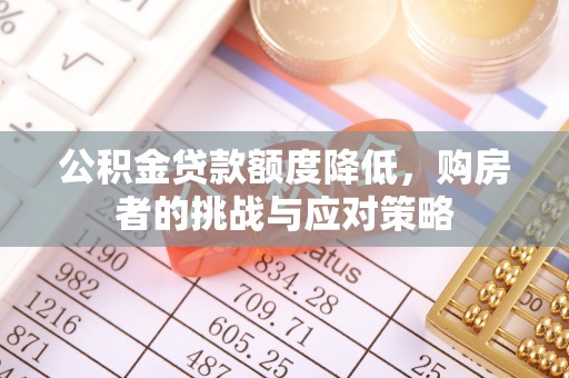 鄂托克旗公积金贷款额度降低，购房者的挑战与应对策略