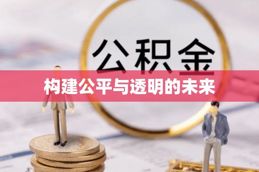 鄂托克旗构建公平与透明的未来