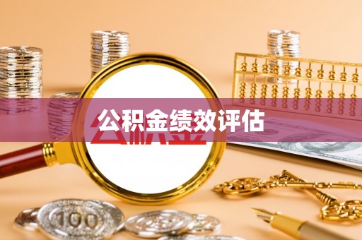 鄂托克旗公积金绩效评估