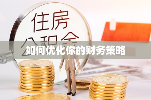 鄂托克旗如何优化你的财务策略