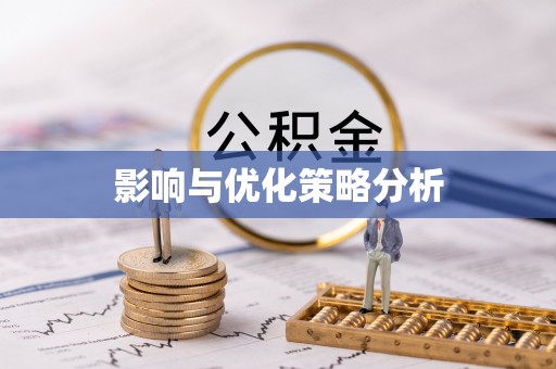 鄂托克旗影响与优化策略分析