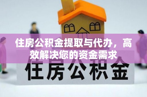 鄂托克旗住房公积金提取与代办，高效解决您的资金需求