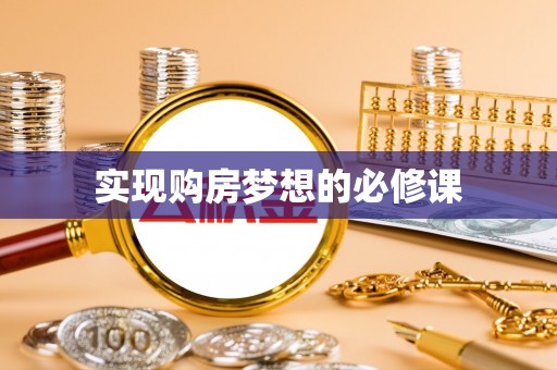 鄂托克旗实现购房梦想的必修课