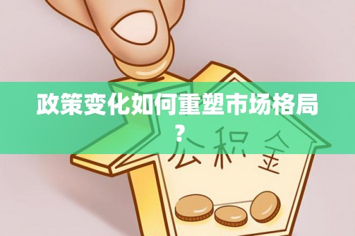 鄂托克旗政策变化如何重塑市场格局？
