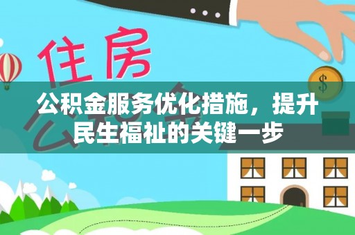 鄂托克旗公积金服务优化措施，提升民生福祉的关键一步
