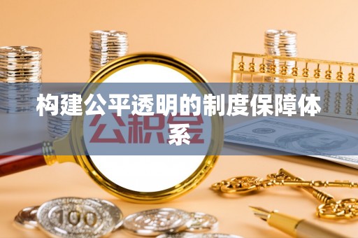 鄂托克旗构建公平透明的制度保障体系