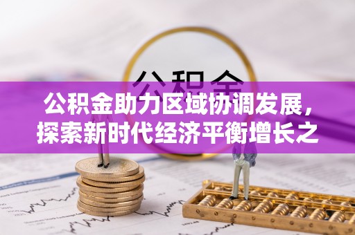 鄂托克旗公积金助力区域协调发展，探索新时代经济平衡增长之道