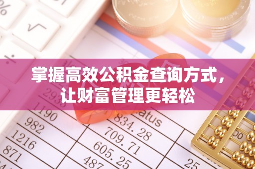 鄂托克旗掌握高效公积金查询方式，让财富管理更轻松