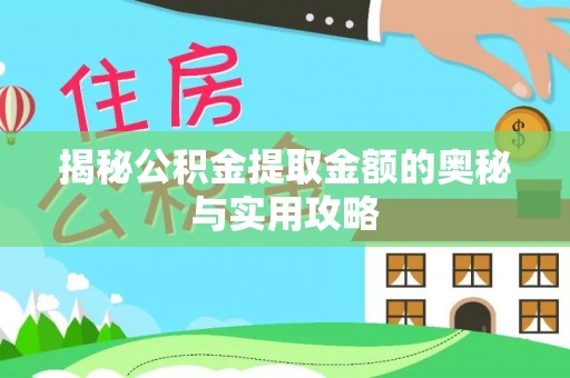 鄂托克旗揭秘公积金提取金额的奥秘与实用攻略