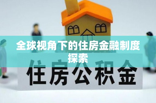 鄂托克旗全球视角下的住房金融制度探索