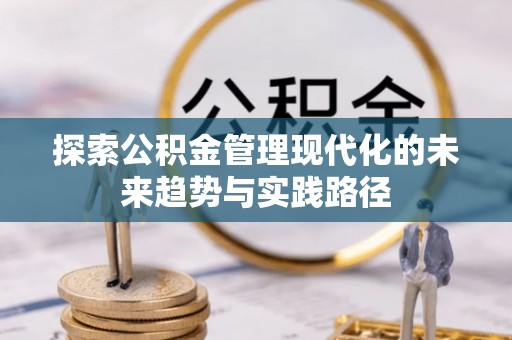 鄂托克旗探索公积金管理现代化的未来趋势与实践路径