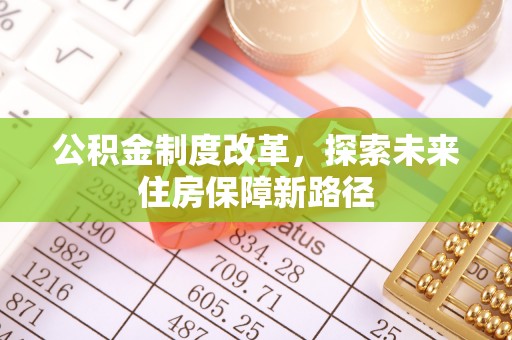 鄂托克旗公积金制度改革，探索未来住房保障新路径