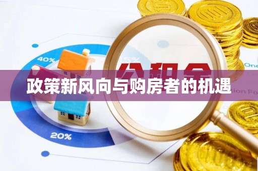 鄂托克旗政策新风向与购房者的机遇