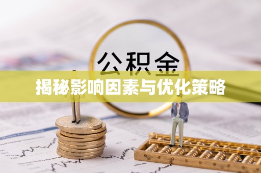 鄂托克旗揭秘影响因素与优化策略