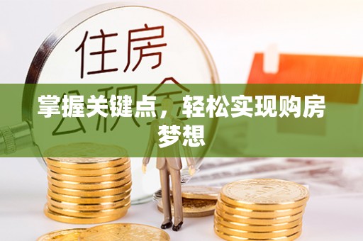 鄂托克旗掌握关键点，轻松实现购房梦想