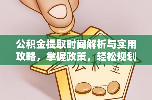 鄂托克旗公积金提取时间解析与实用攻略，掌握政策，轻松规划未来
