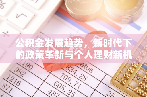 鄂托克旗公积金发展趋势，新时代下的政策革新与个人理财新机遇