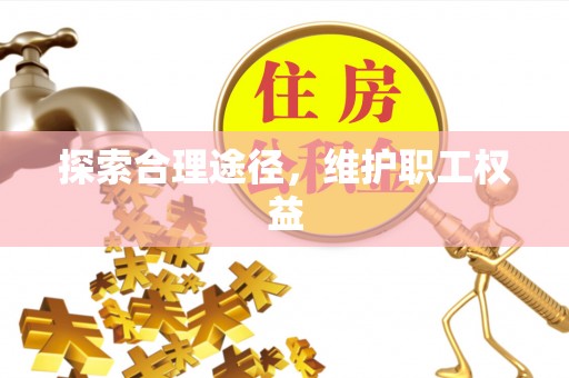 鄂托克旗探索合理途径，维护职工权益