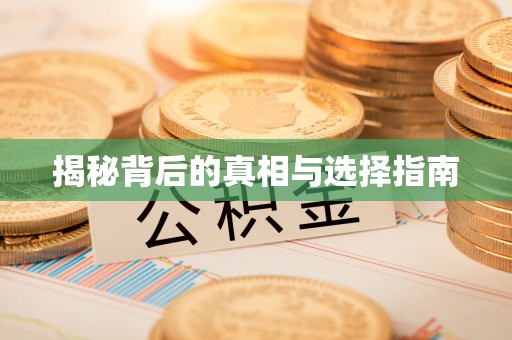 鄂托克旗揭秘背后的真相与选择指南