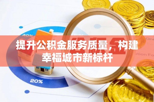 鄂托克旗提升公积金服务质量，构建幸福城市新标杆