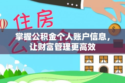 鄂托克旗掌握公积金个人账户信息，让财富管理更高效