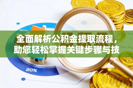 鄂托克旗全面解析公积金提取流程，助您轻松掌握关键步骤与技巧