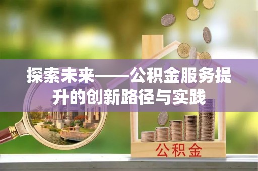 鄂托克旗探索未来——公积金服务提升的创新路径与实践