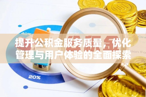 鄂托克旗提升公积金服务质量，优化管理与用户体验的全面探索