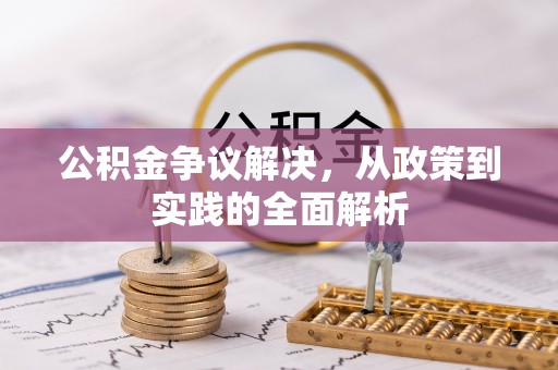 鄂托克旗公积金争议解决，从政策到实践的全面解析
