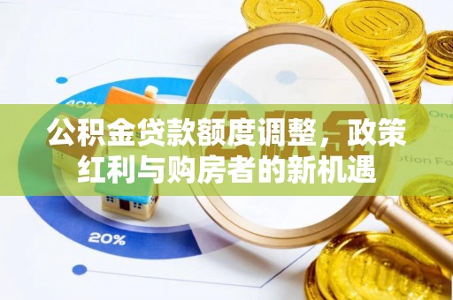 鄂托克旗公积金贷款额度调整，政策红利与购房者的新机遇