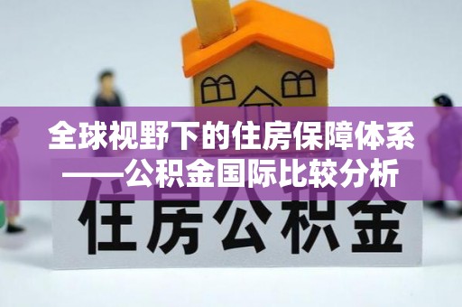 鄂托克旗全球视野下的住房保障体系——公积金国际比较分析
