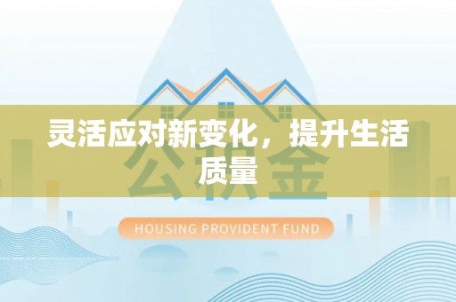 鄂托克旗灵活应对新变化，提升生活质量