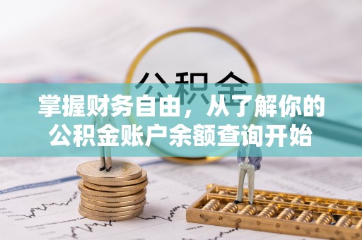 鄂托克旗掌握财务自由，从了解你的公积金账户余额查询开始